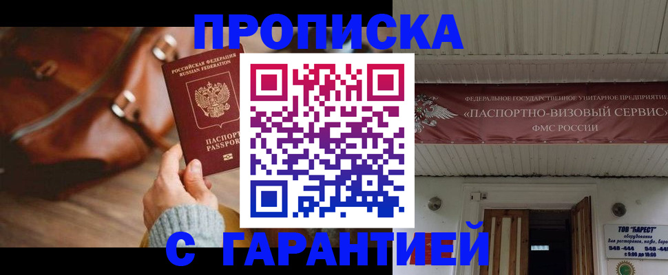временная прописка в Беломорске